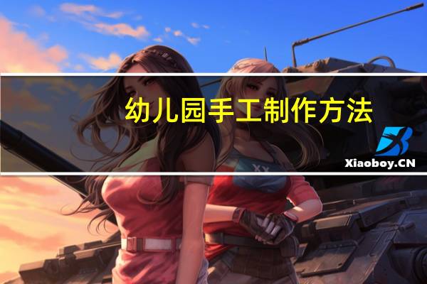幼儿园手工制作方法