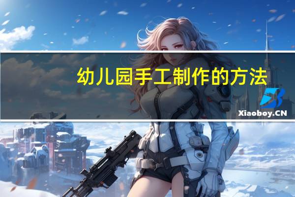 幼儿园手工制作的方法