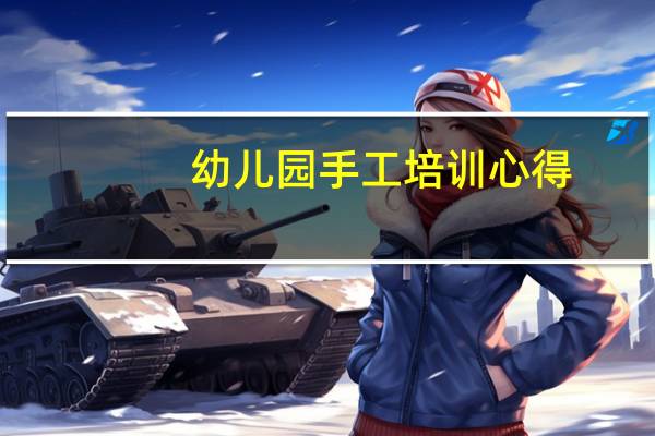 幼儿园手工培训心得