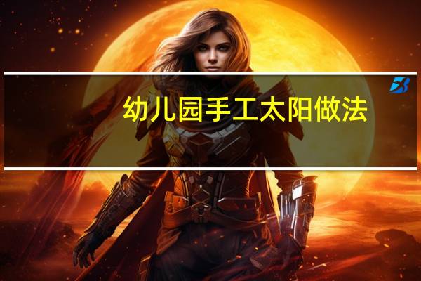 幼儿园手工太阳做法