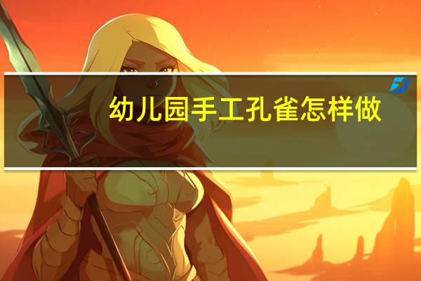 幼儿园手工孔雀怎样做
