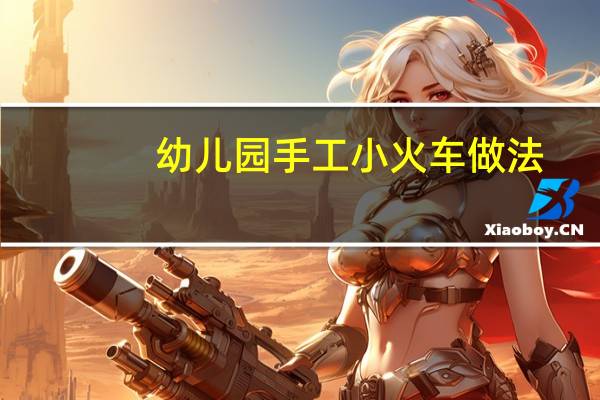 幼儿园手工小火车做法