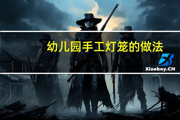 幼儿园手工灯笼的做法