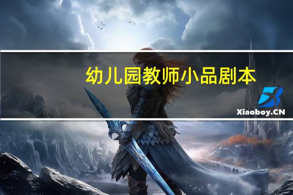 幼儿园教师小品剧本