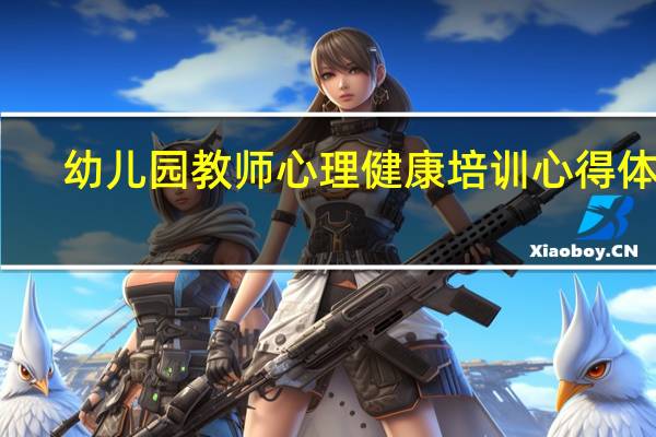 幼儿园教师心理健康培训心得体会