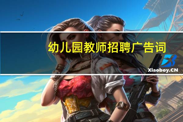 幼儿园教师招聘广告词
