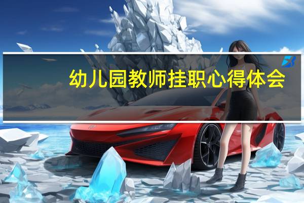 幼儿园教师挂职心得体会