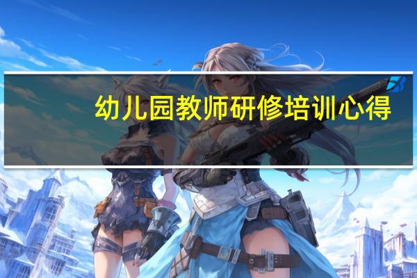 幼儿园教师研修培训心得