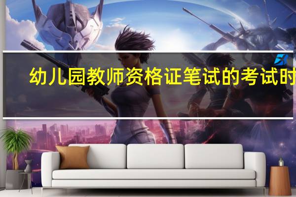 幼儿园教师资格证笔试的考试时间