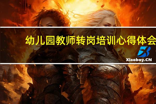 幼儿园教师转岗培训心得体会