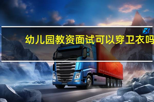 幼儿园教资面试可以穿卫衣吗