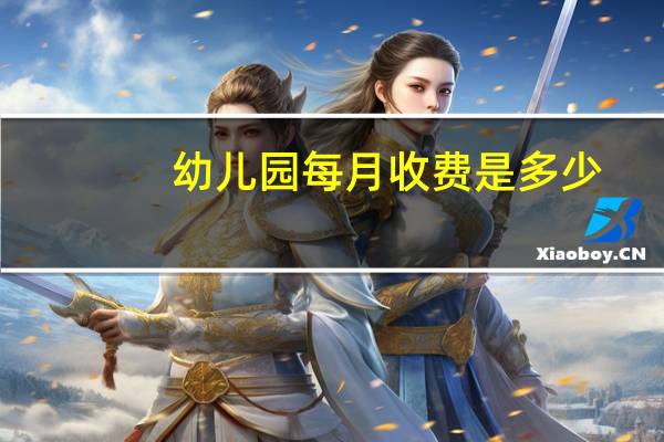 幼儿园每月收费是多少