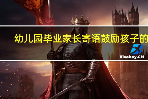 幼儿园毕业家长寄语鼓励孩子的话