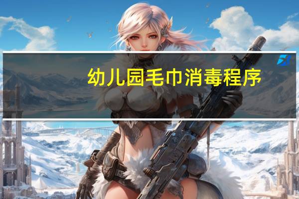 幼儿园毛巾消毒程序