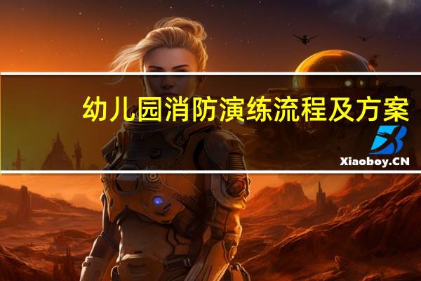 幼儿园消防演练流程及方案