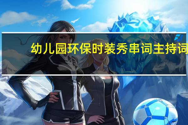 幼儿园环保时装秀串词主持词