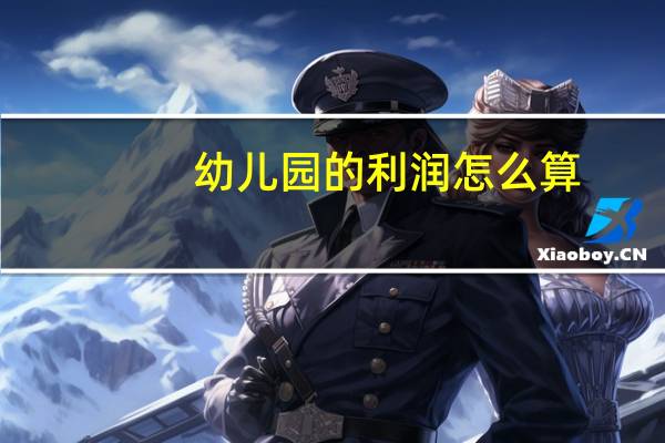 幼儿园的利润怎么算