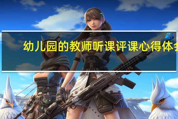 幼儿园的教师听课评课心得体会