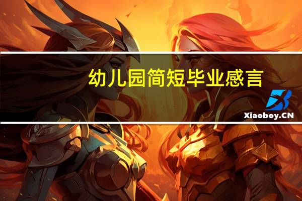 幼儿园简短毕业感言
