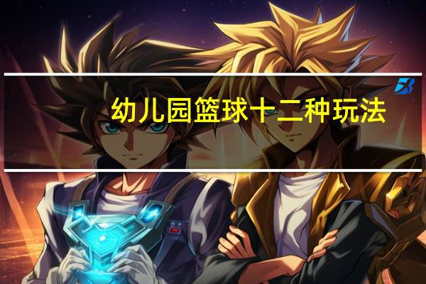 幼儿园篮球十二种玩法