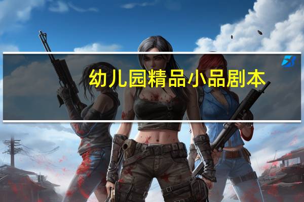 幼儿园精品小品剧本