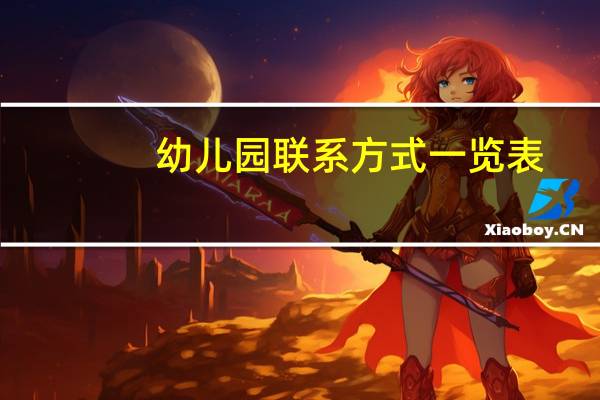 幼儿园联系方式一览表