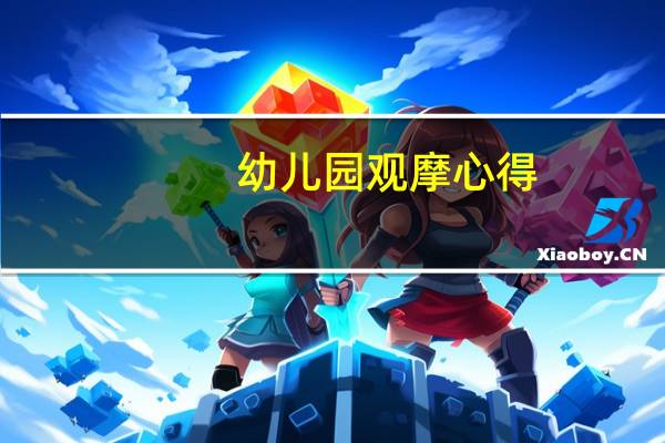 幼儿园观摩心得