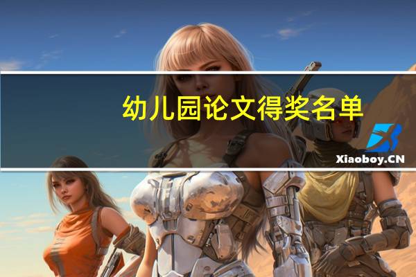 幼儿园论文得奖名单