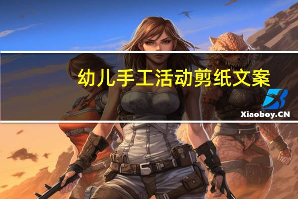 幼儿手工活动剪纸文案