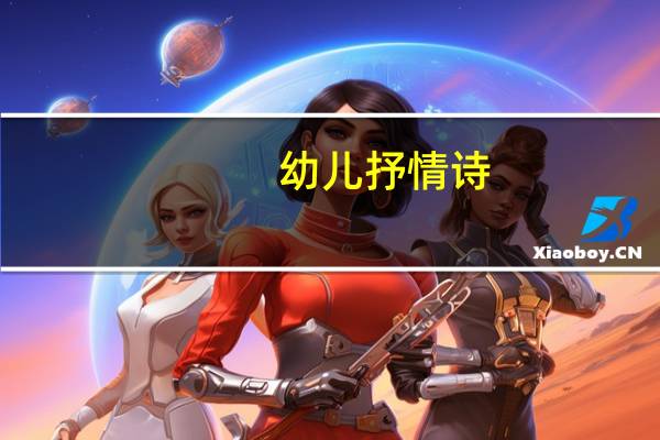 幼儿抒情诗