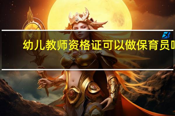 幼儿教师资格证可以做保育员吗