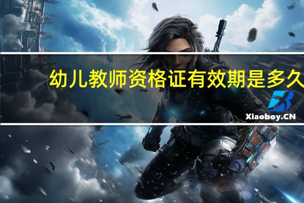 幼儿教师资格证有效期是多久