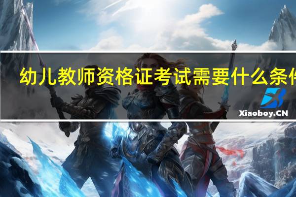 幼儿教师资格证考试需要什么条件呢