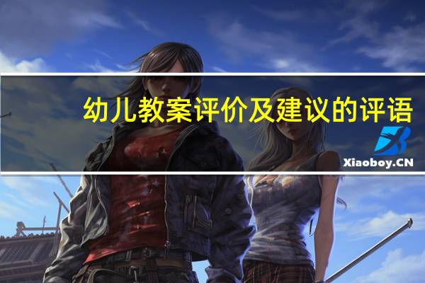 幼儿教案评价及建议的评语