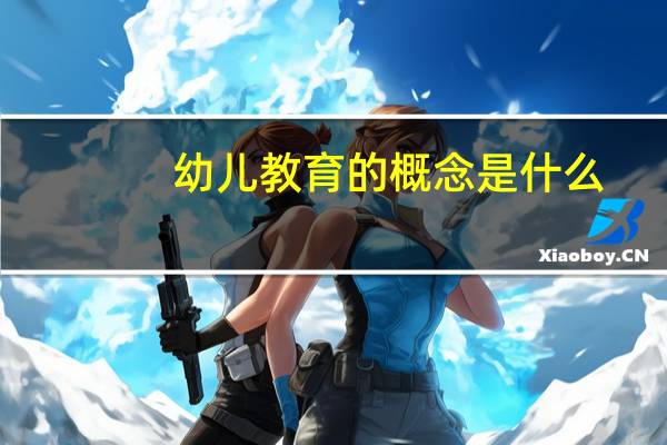 幼儿教育的概念是什么