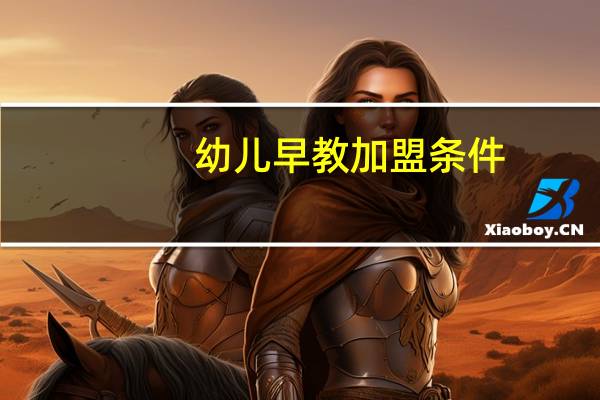 幼儿早教加盟条件