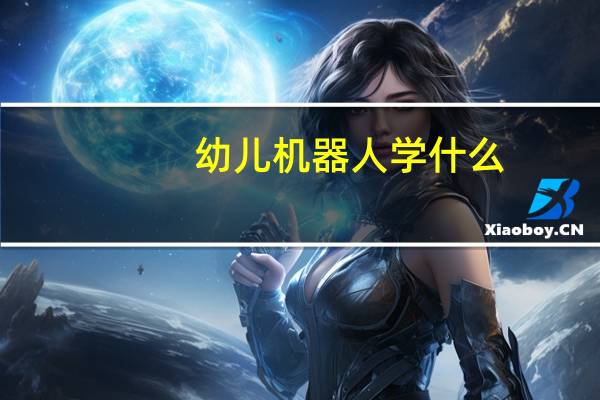 幼儿机器人学什么