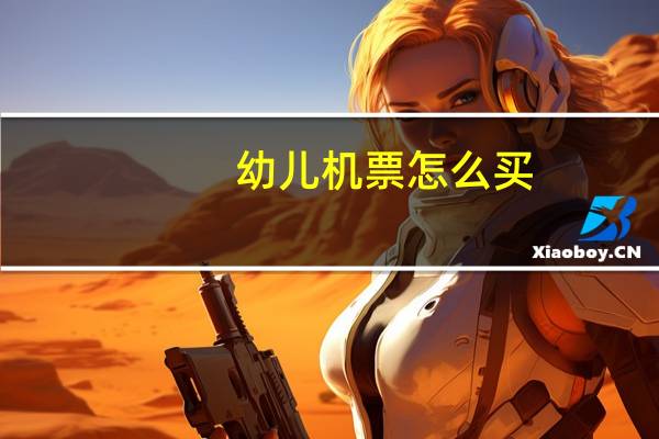 幼儿机票怎么买