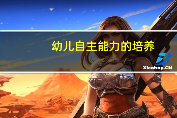 幼儿自主能力的培养