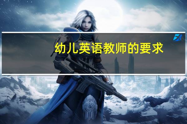 幼儿英语教师的要求