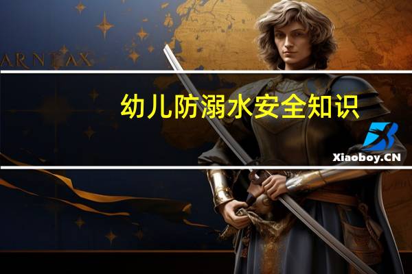 幼儿防溺水安全知识