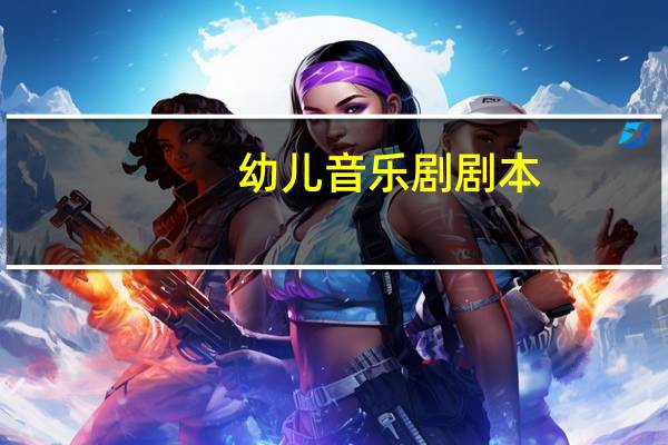 幼儿音乐剧剧本