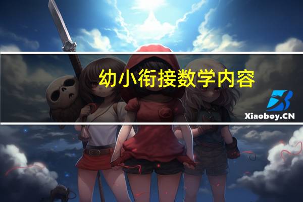 幼小衔接数学内容