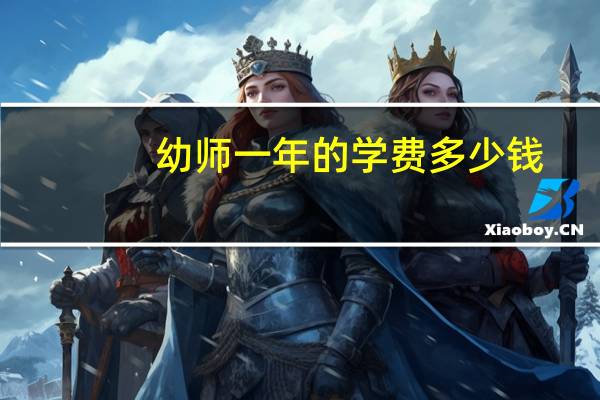 幼师一年的学费多少钱