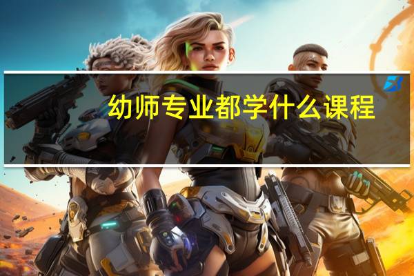 幼师专业都学什么课程