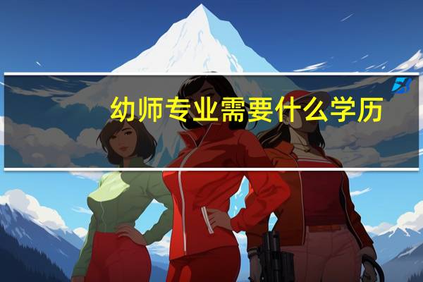 幼师专业需要什么学历