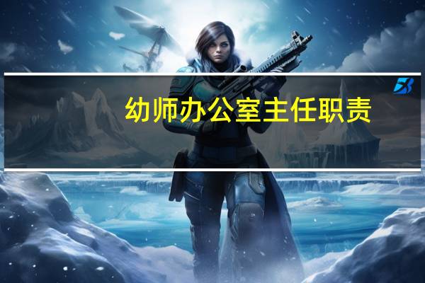 幼师办公室主任职责