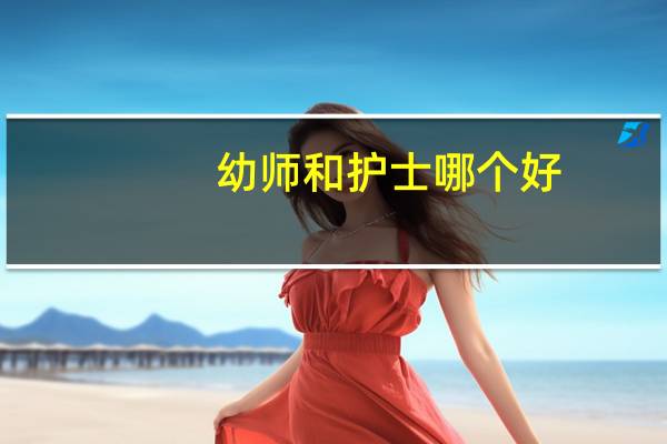 幼师和护士哪个好