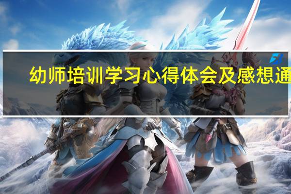 幼师培训学习心得体会及感想通用