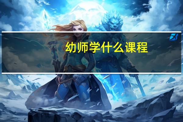 幼师学什么课程